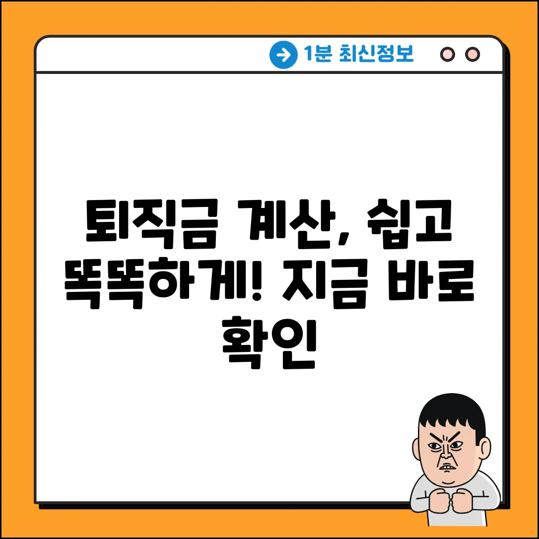 퇴직금계산기 완벽 가이드: 똑똑하게 계산!