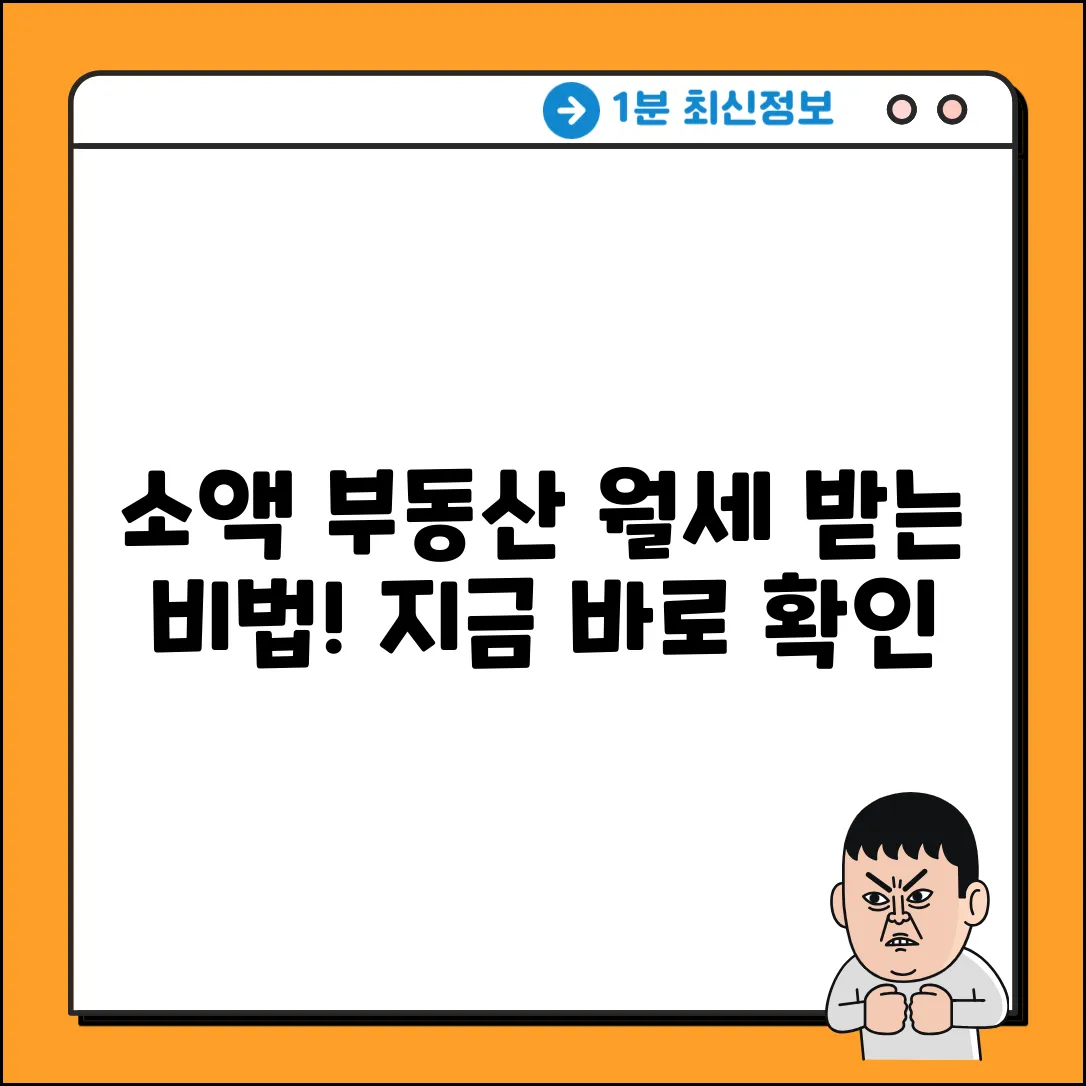 소액 부동산 투자, 월세 받는 놀라운 방법!
