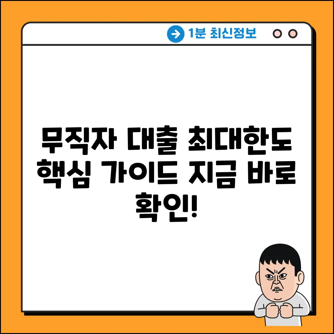 무직자대출 한도 완벽 가이드: 핵심만 쏙!