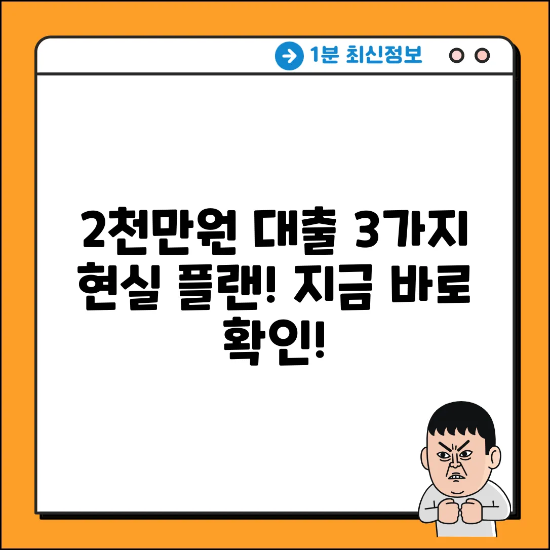 2천만원 대출: 현실적인 3가지 플랜🔑