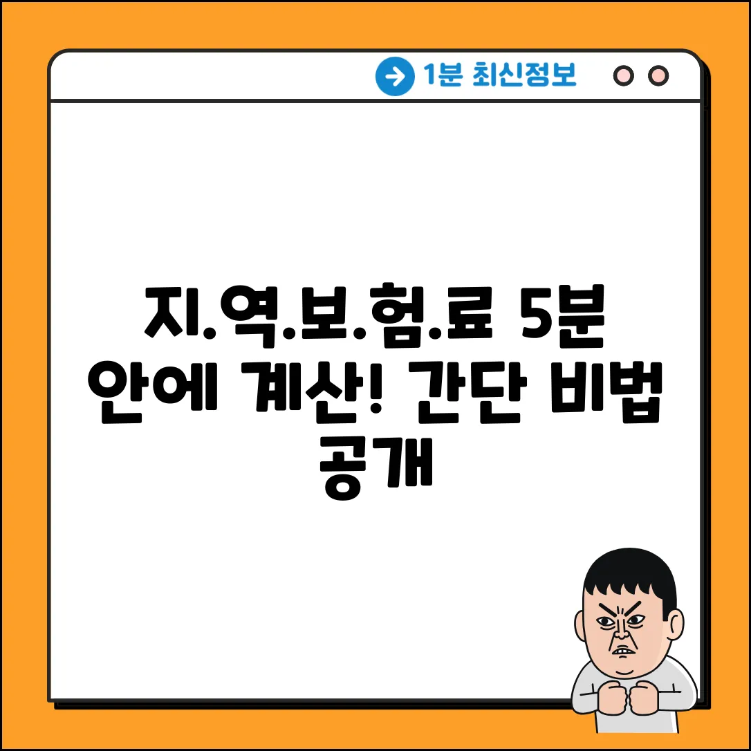 지역의료보험 계산, 5분 안에 끝내는 법