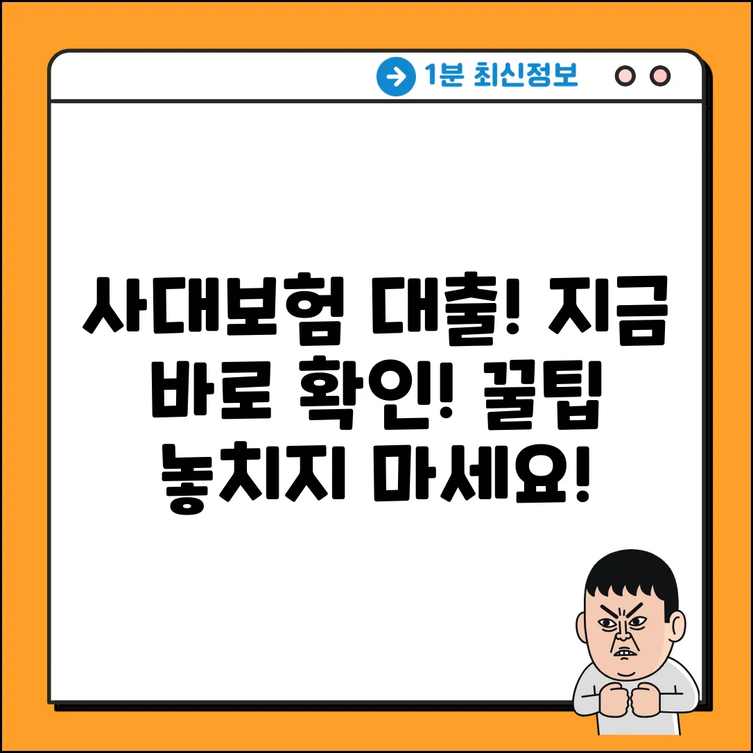 사대보험가입자대출: 놓치면 후회할 꿀팁!