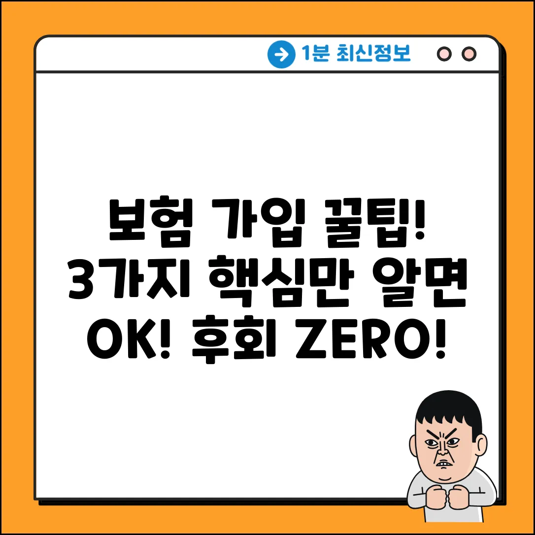 ✔️ 후회 없는 보험가입, 딱 3가지!