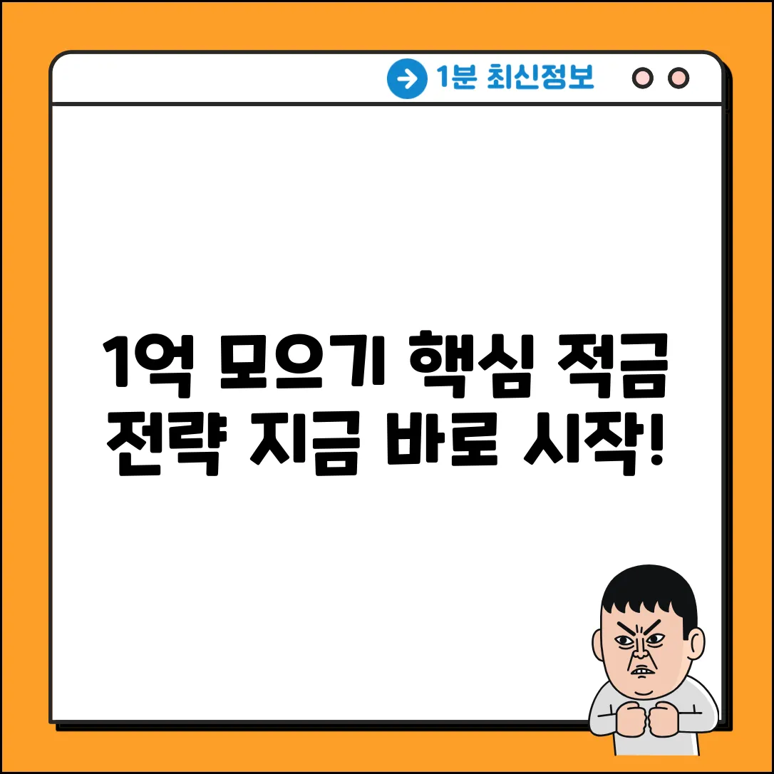 1억 모으기 적금 완벽 가이드: 핵심 전략