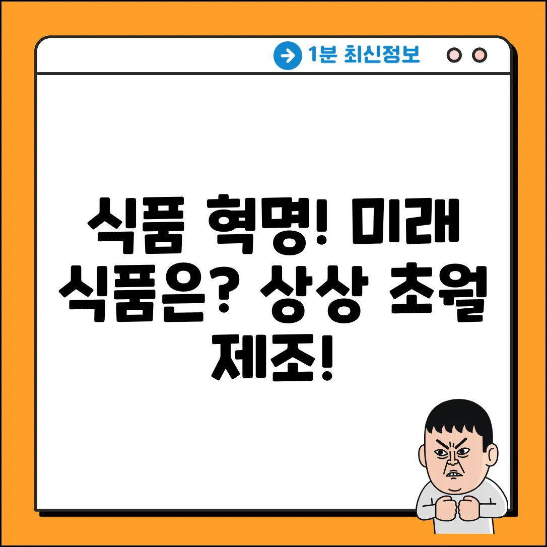 식품제조, 혁신은 어디까지 가능할까?