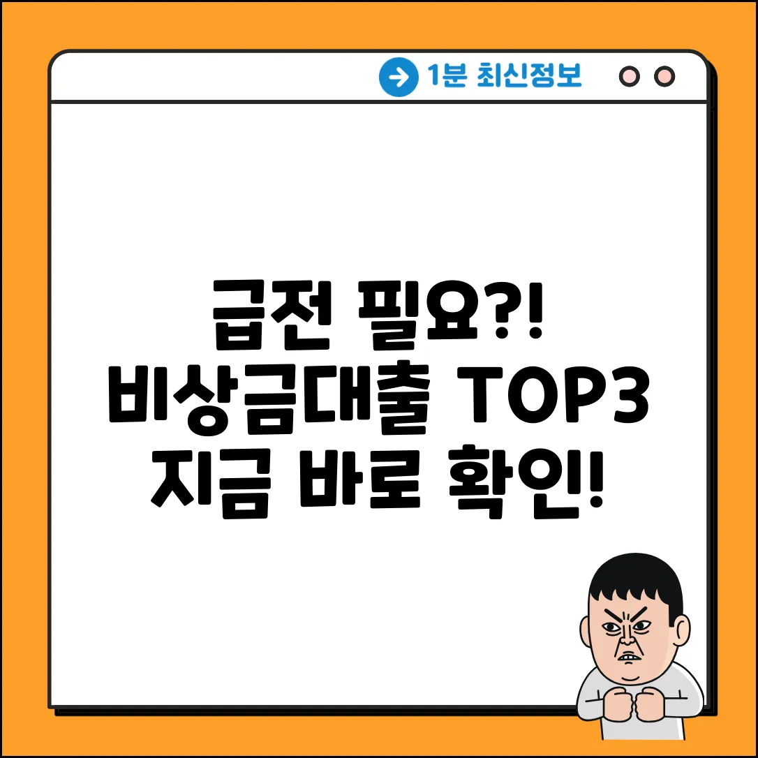 급전 해결! 비상금대출 잘나오는곳 TOP3