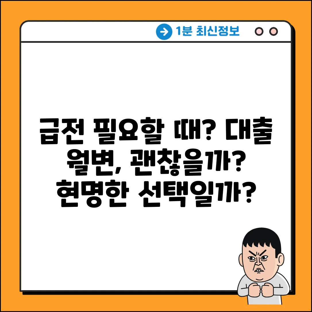 대출월변, 급할 때 현명한 선택일까?