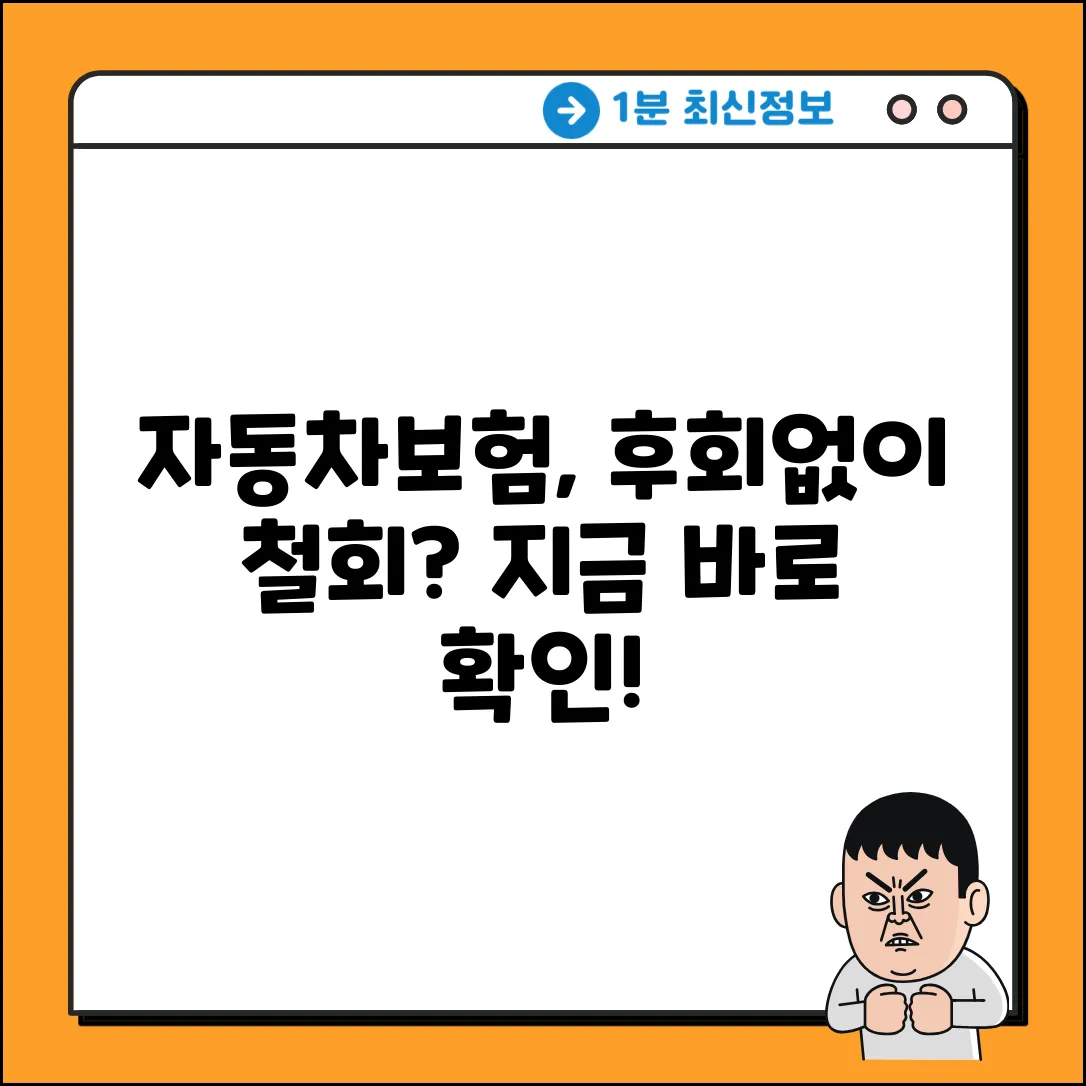 자동차보험 철회 완벽 가이드: 후회 없이!