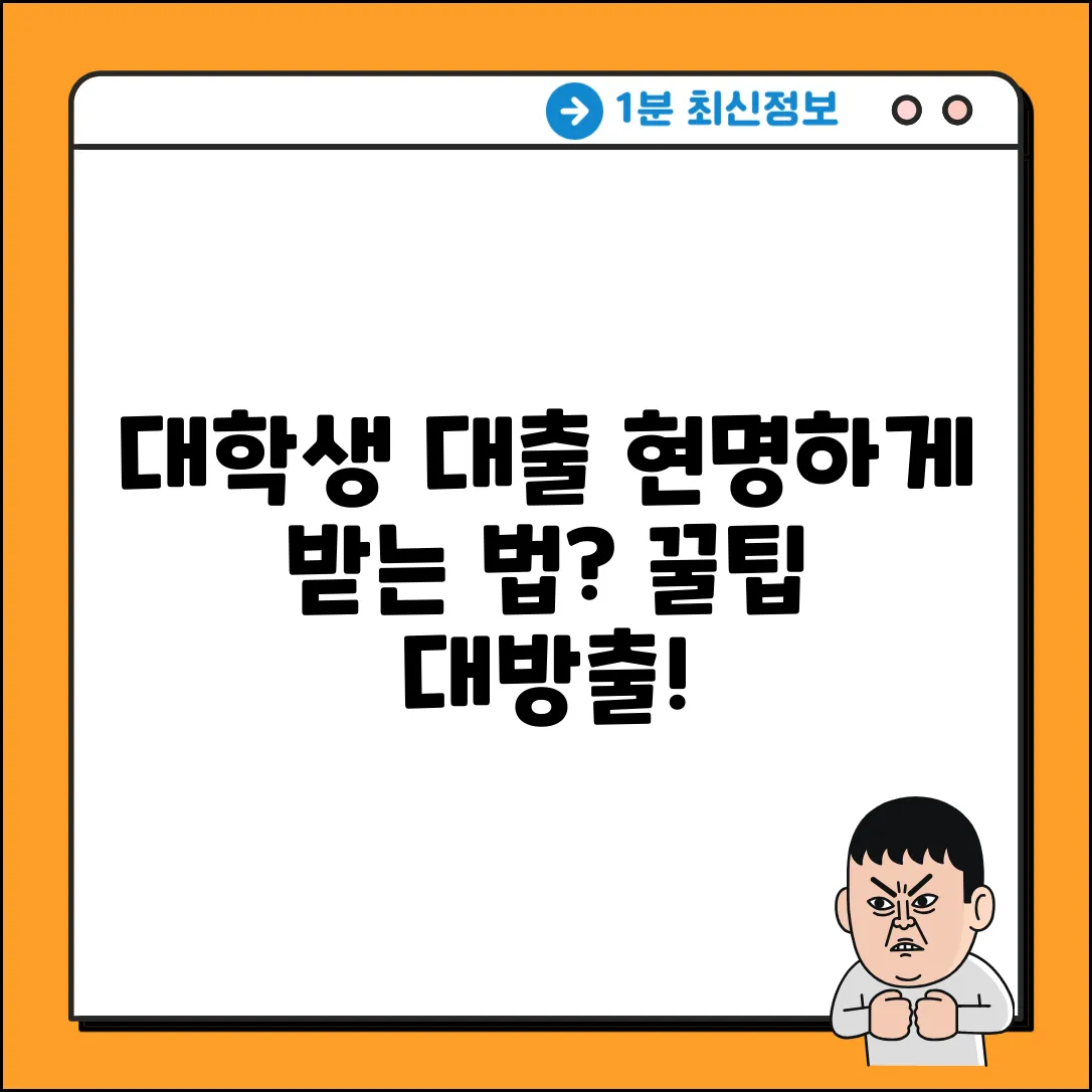 대학생대출, 현명하게 받는 법은?