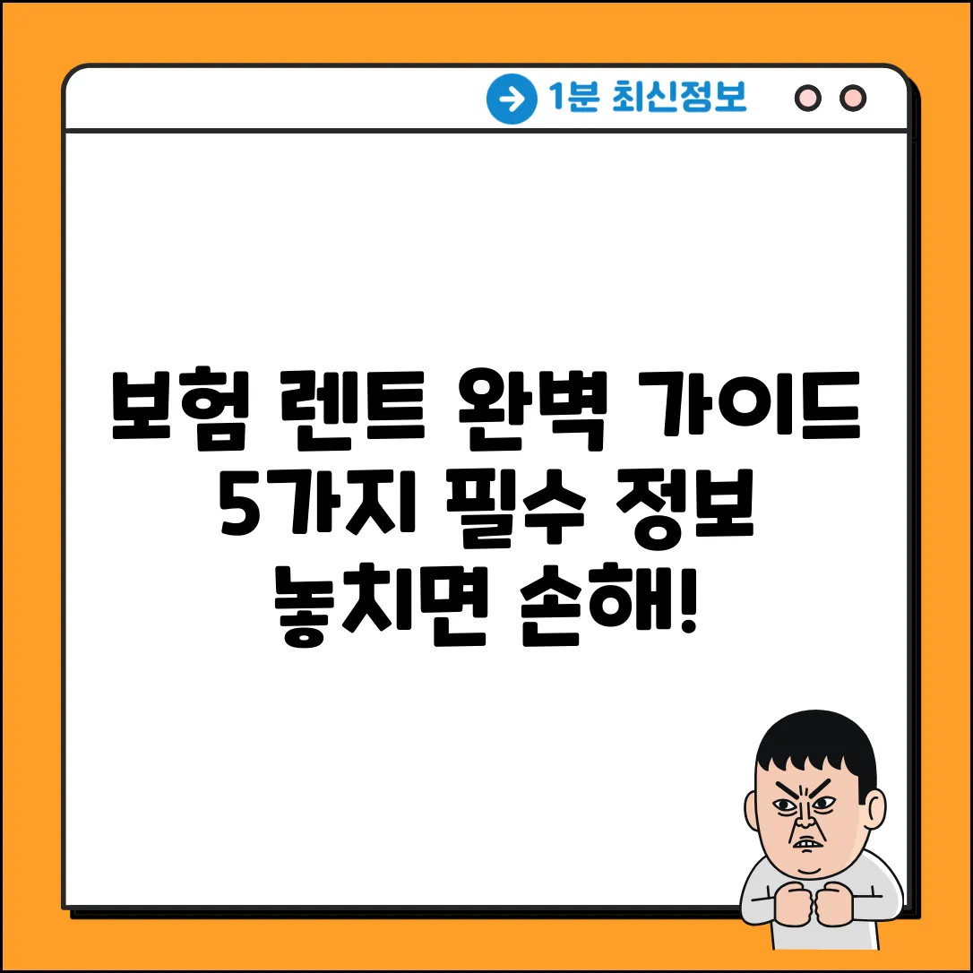보험 렌트 완벽 가이드: 5가지 필수 정보