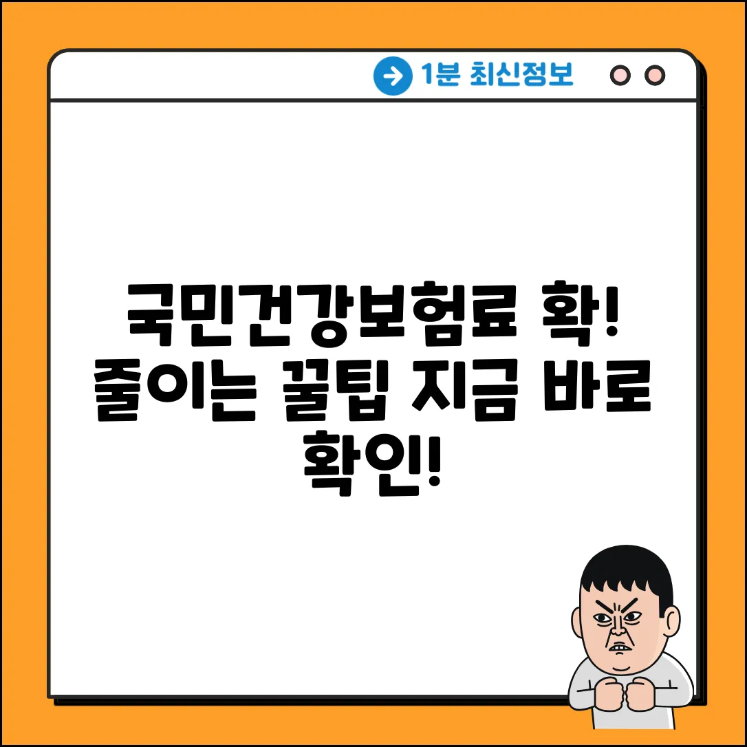 국민건강보험 납부, 똑똑하게 줄이는 꿀팁!