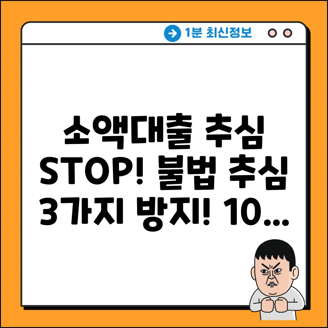 소액대출 불법추심, 3가지 확실한 방지법