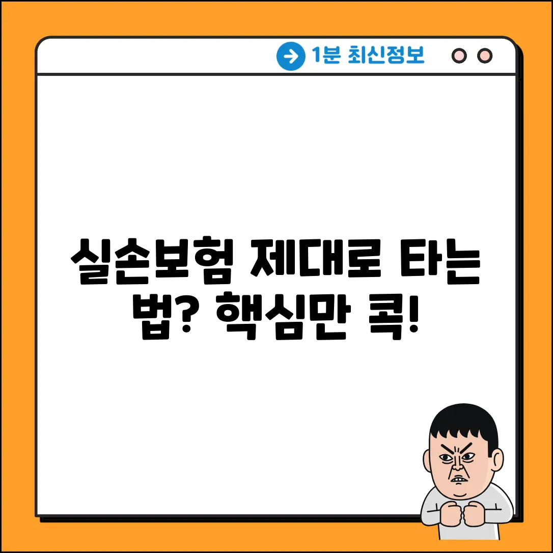 실손보험 타는 방법, 제대로 알고 있나요?
