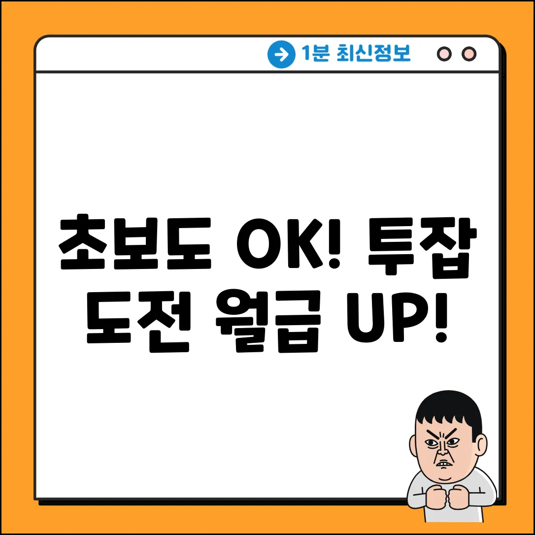 초보도 OK! 현실적인 투잡 도전기