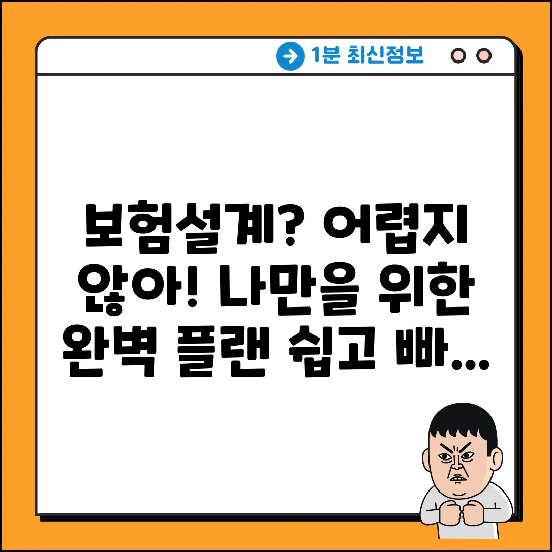 보험설계 추천: 누구나 쉽게! 완벽 플랜 가이드