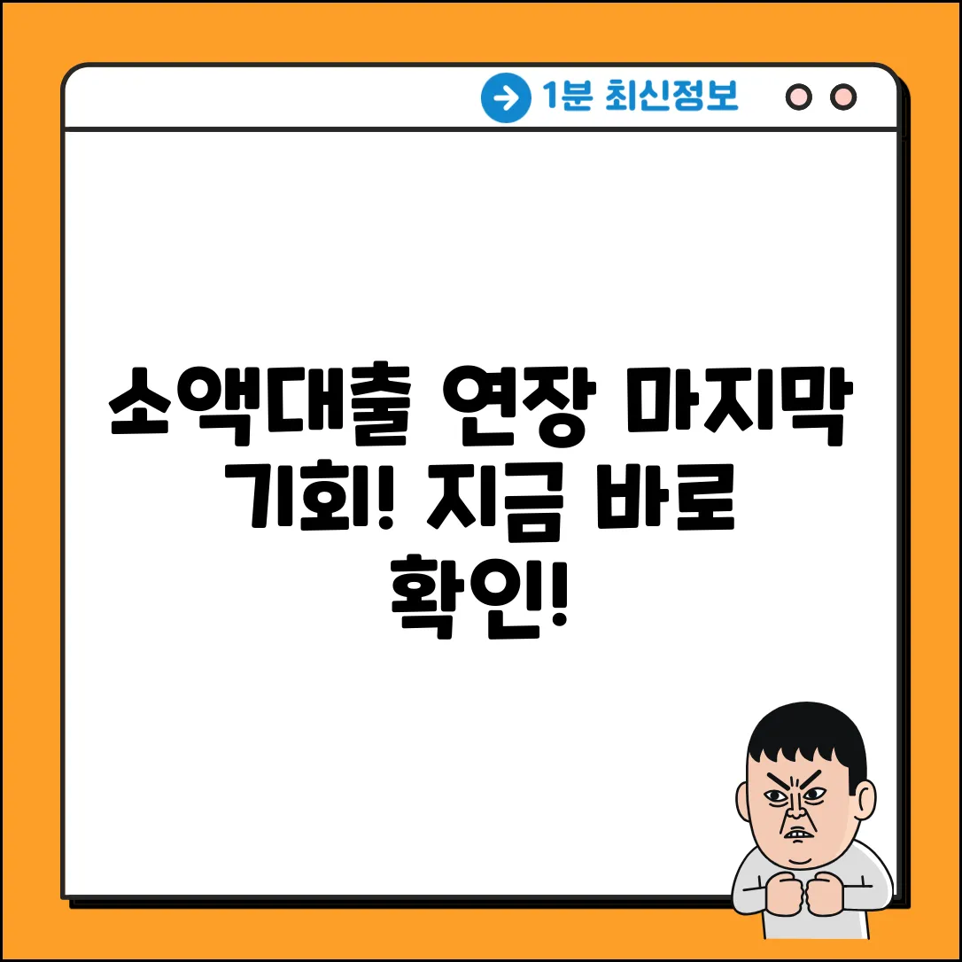 소액대출 기간연장, 마지막 기회 잡기!