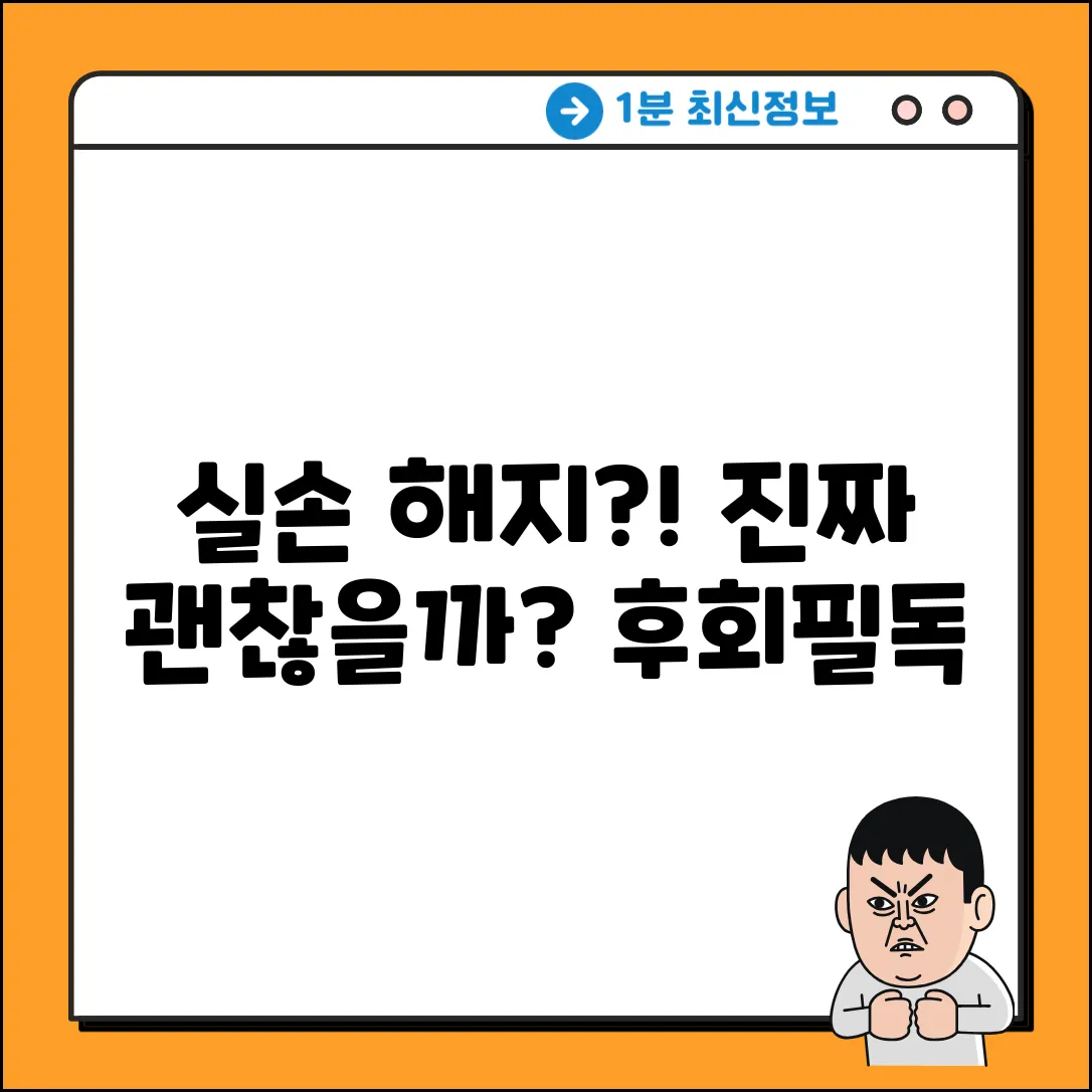 실손보험 해지, 정말 괜찮을까요?