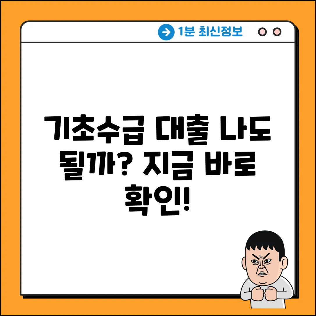 기초수급대출, 나도 가능할까?
